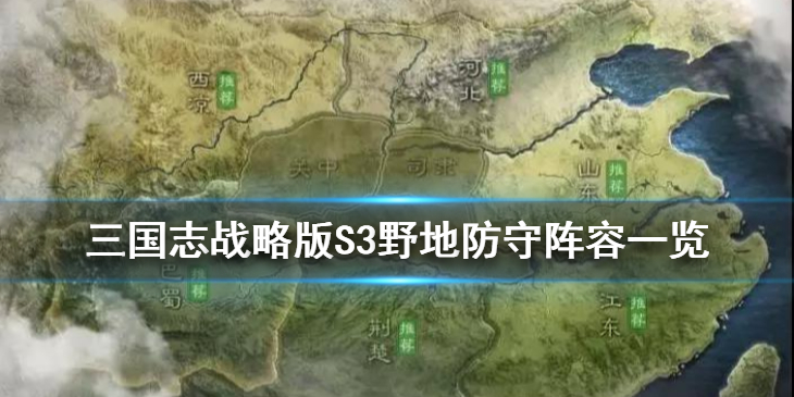 三国志战略版S3新赛季各级地防守阵容有哪些