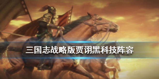 三国志战略版S3贾诩怎么搭配阵容战法