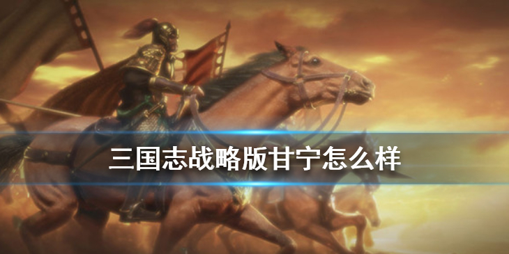 三国志战略版新赛季甘宁怎么搭配