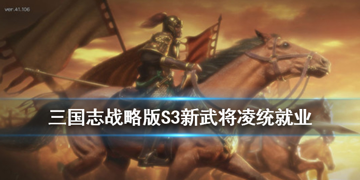 三国志战略版S3凌统就业阵容怎么搭配
