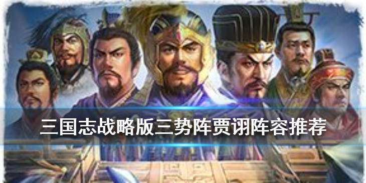 三国志战略版S3贾诩怎么搭配三势阵