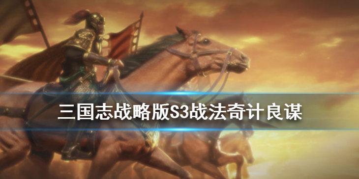 三国志战略版S3鲁肃蒋琬传承战法怎么样