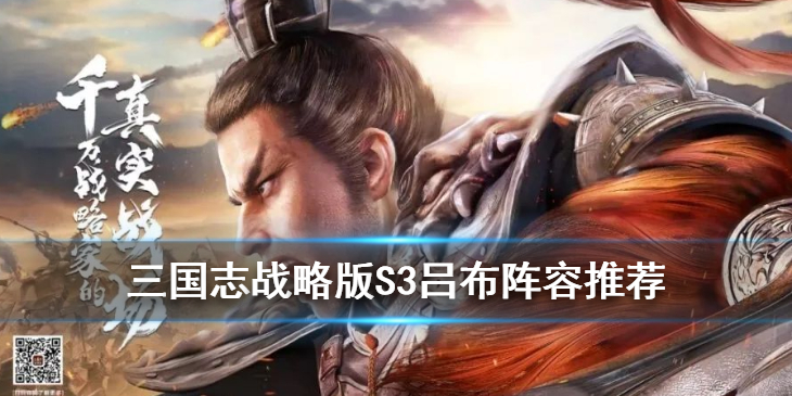 三国志战略版S3吕布战法阵容如何搭配