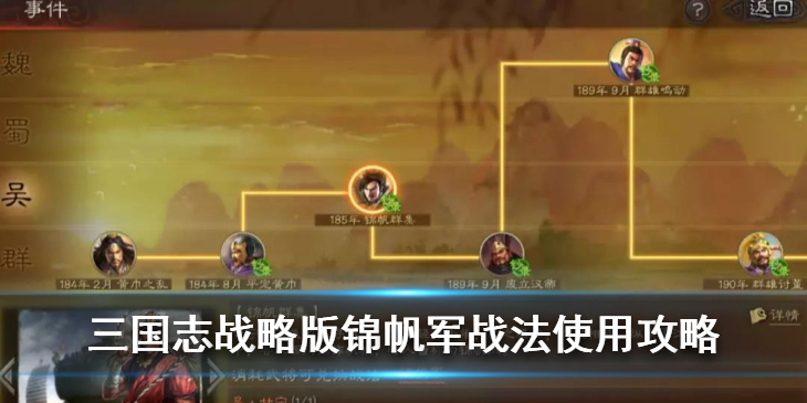 三国志战略版S3锦帆军战法好用吗