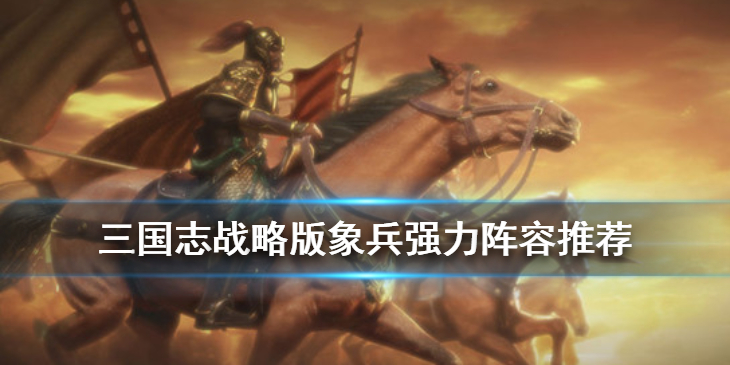 三国志战略版S3象兵战法阵容如何搭配
