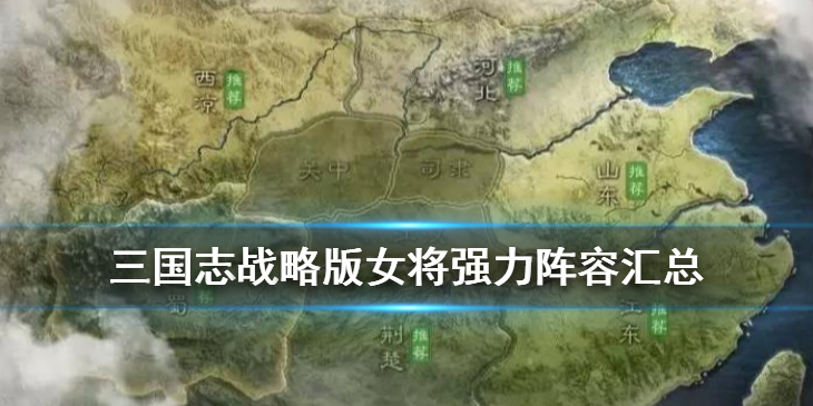 三国志战略版S3女将有哪些强力阵容