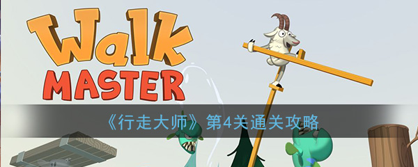 行走大师第4关怎么通关