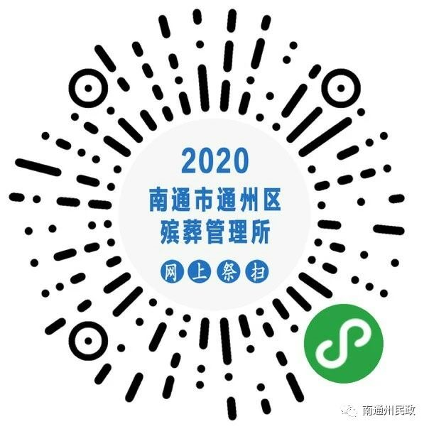 南通民政在线祭扫预约平台