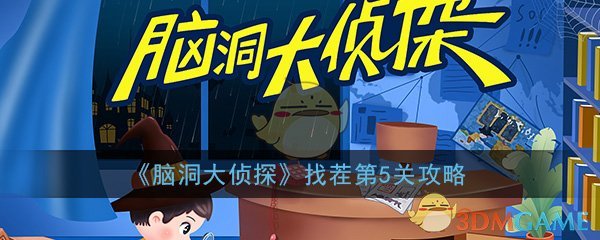 脑洞大侦探找茬第5关怎么通关